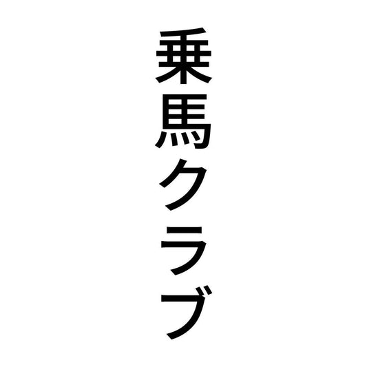 乗馬クラブ 縦