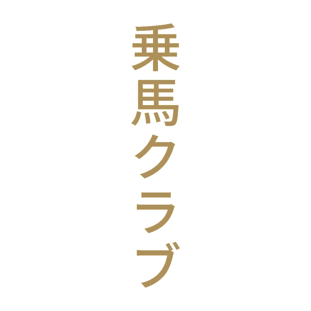 乗馬クラブ 縦