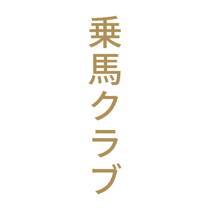 乗馬クラブ 縦