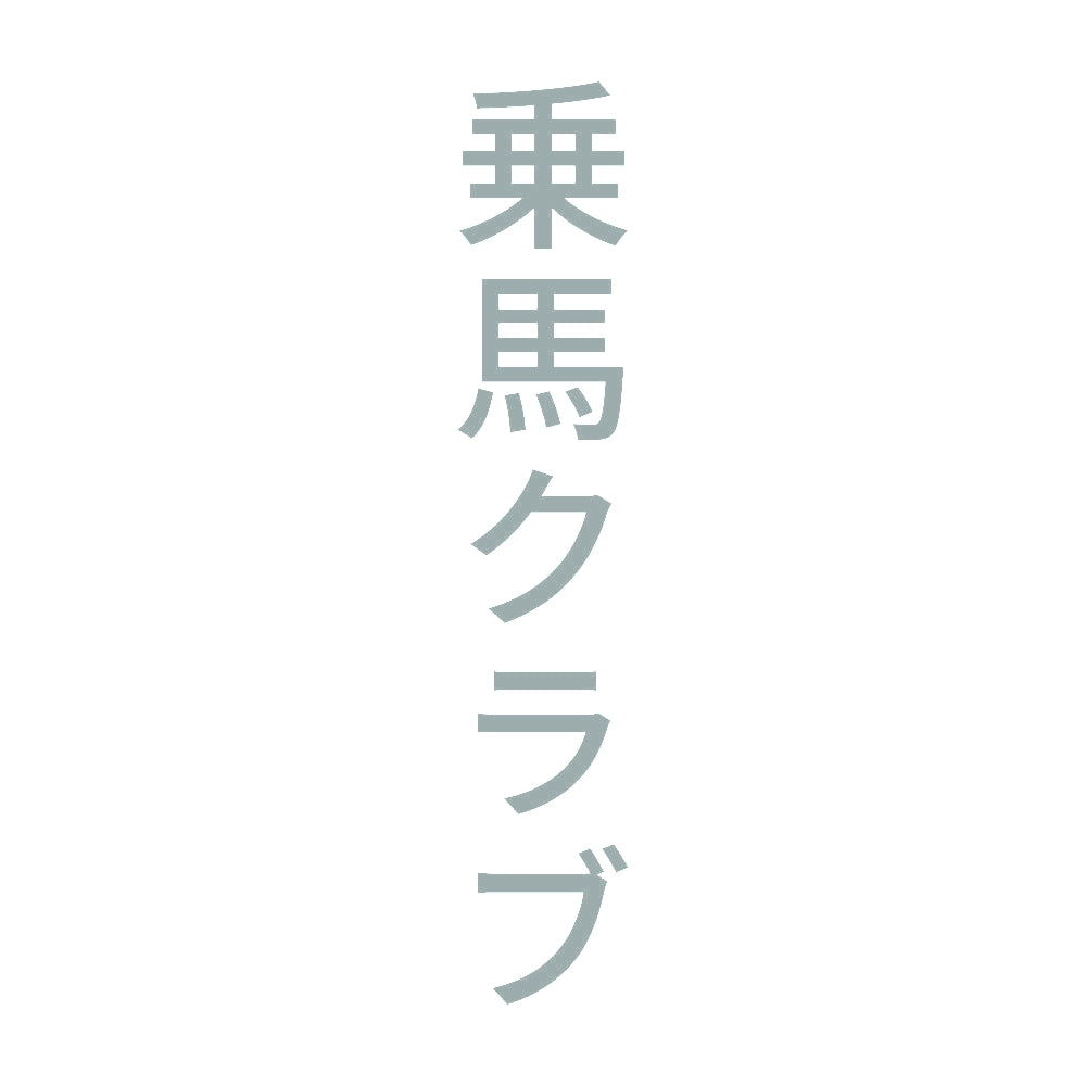 乗馬クラブ 縦