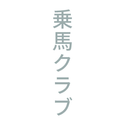 乗馬クラブ 縦