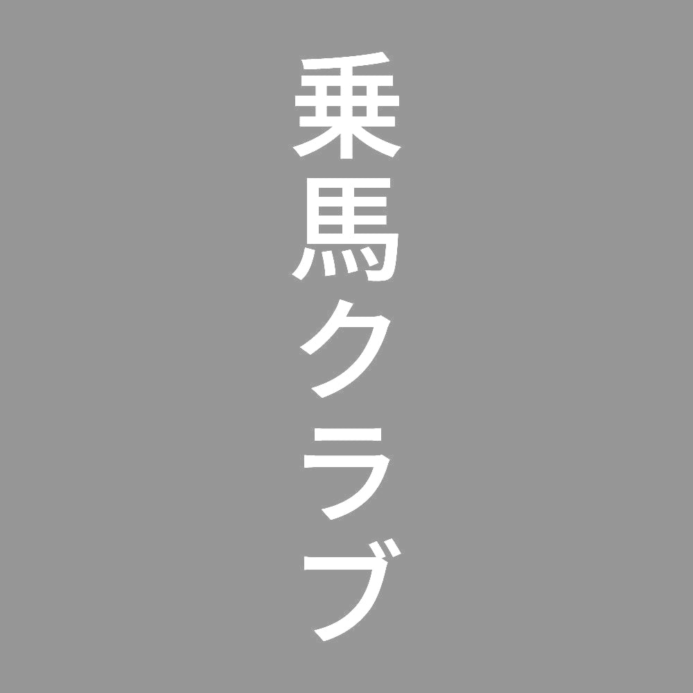 乗馬クラブ 縦