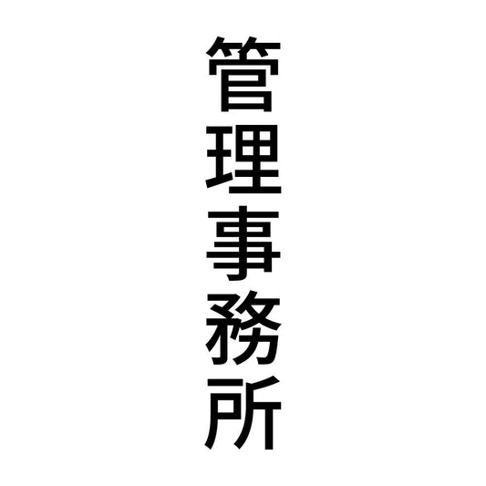 管理事務所 縦