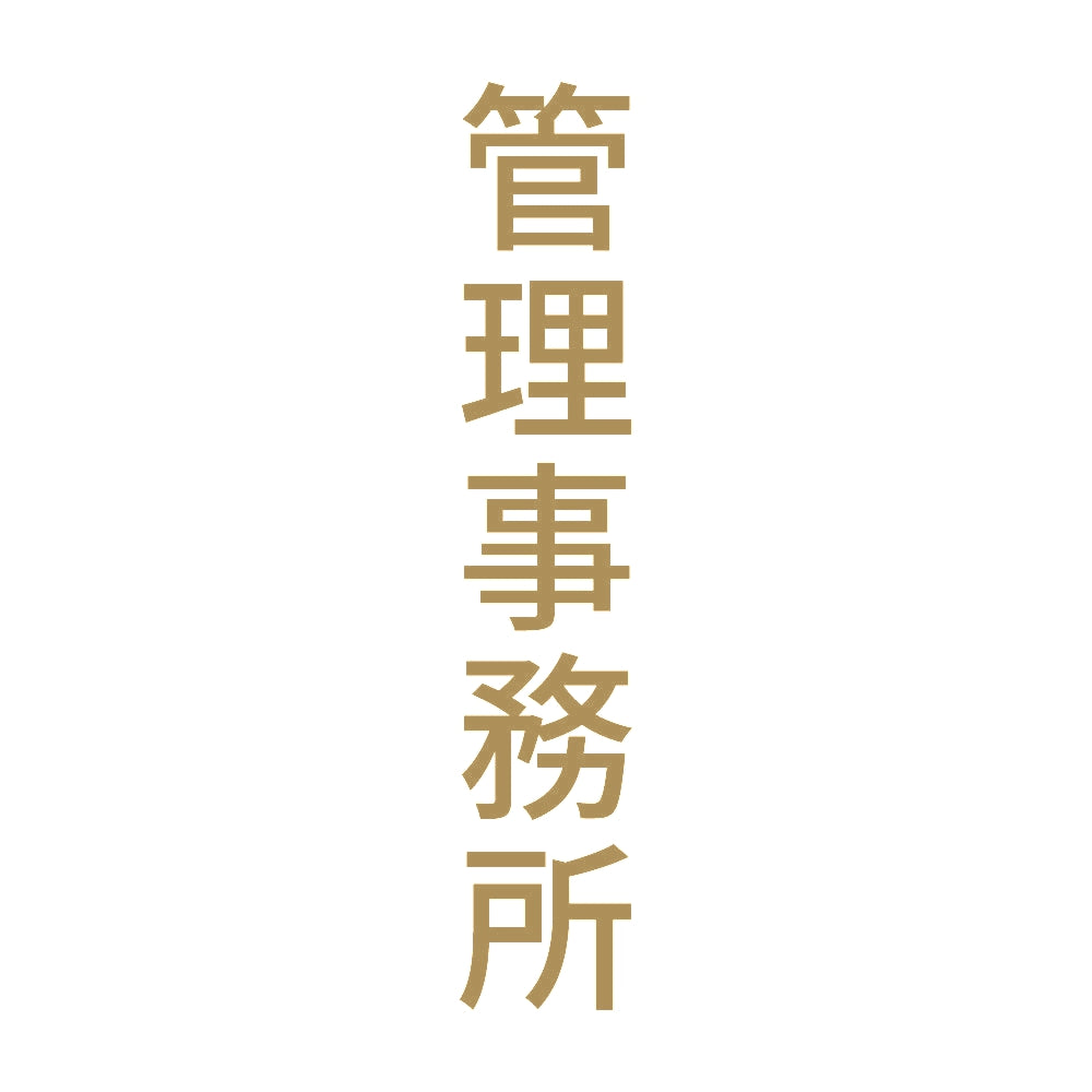 管理事務所 縦