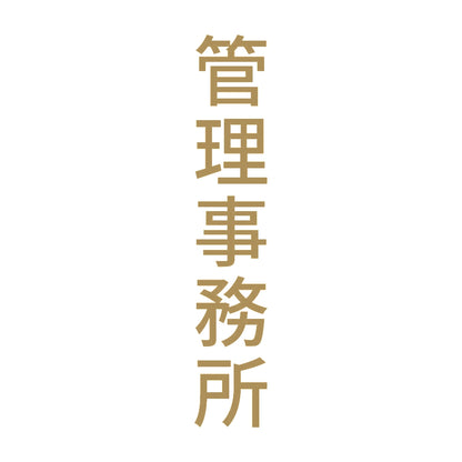 管理事務所 縦