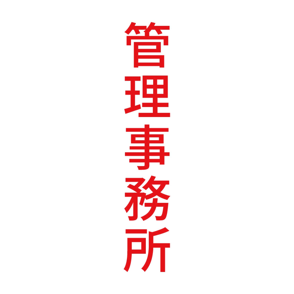管理事務所 縦