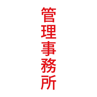 管理事務所 縦