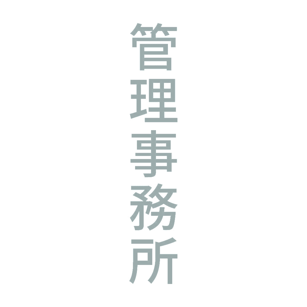 管理事務所 縦