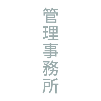 管理事務所 縦