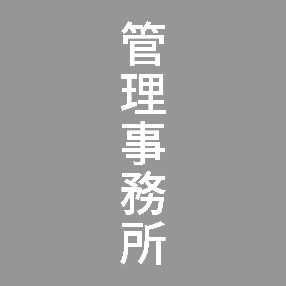 管理事務所 縦