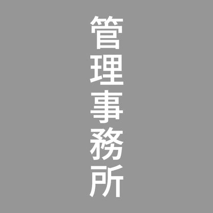 管理事務所 縦