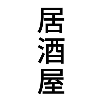 居酒屋 縦