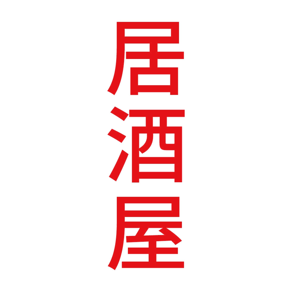 居酒屋 縦