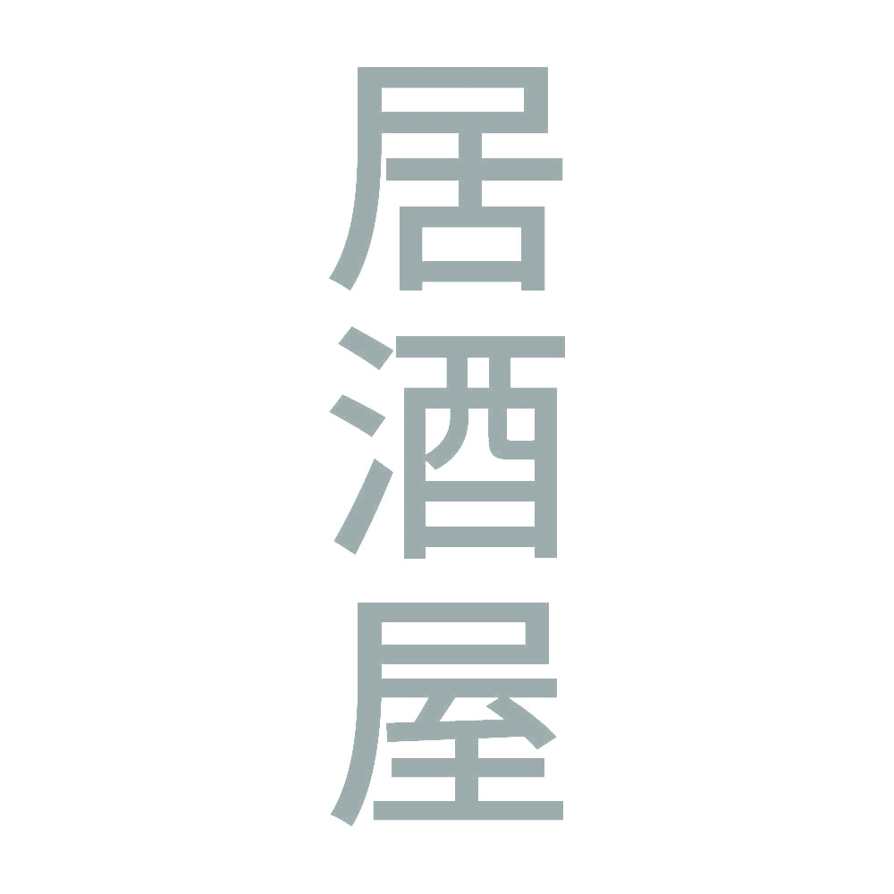 居酒屋 縦