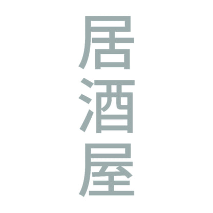 居酒屋 縦