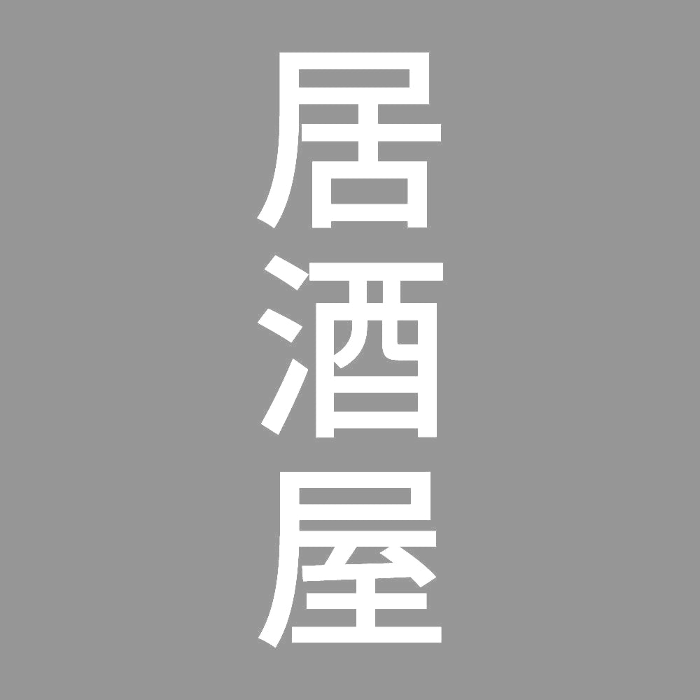 居酒屋 縦