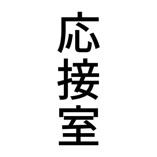 応接室 縦