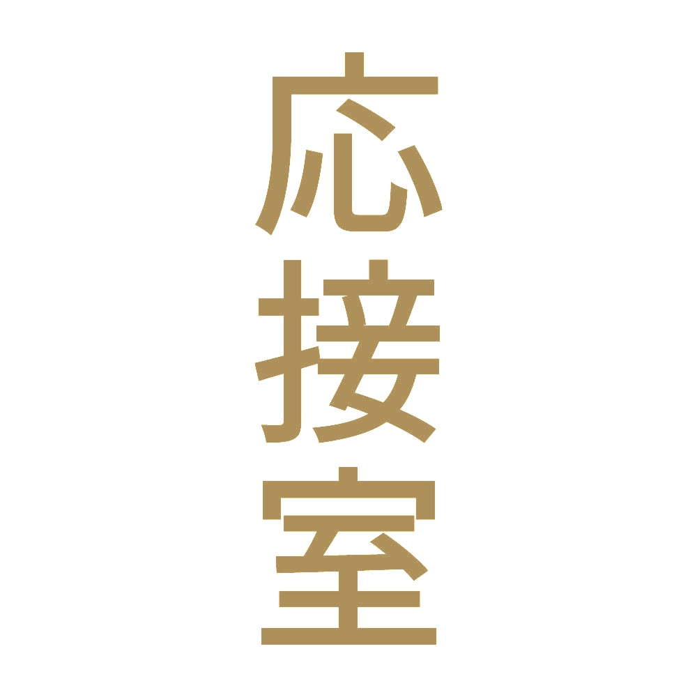応接室 縦