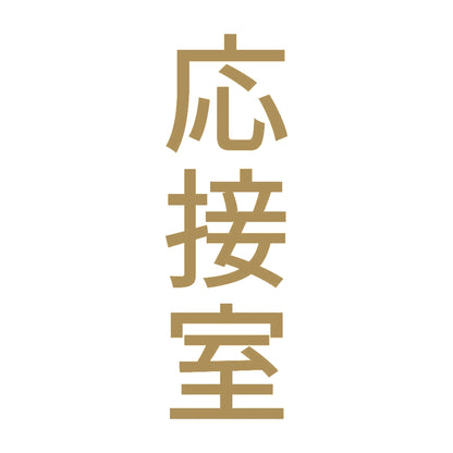 応接室 縦