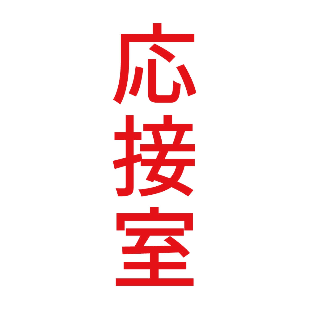 応接室 縦