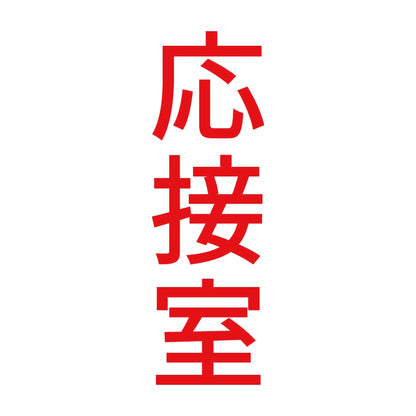 応接室 縦