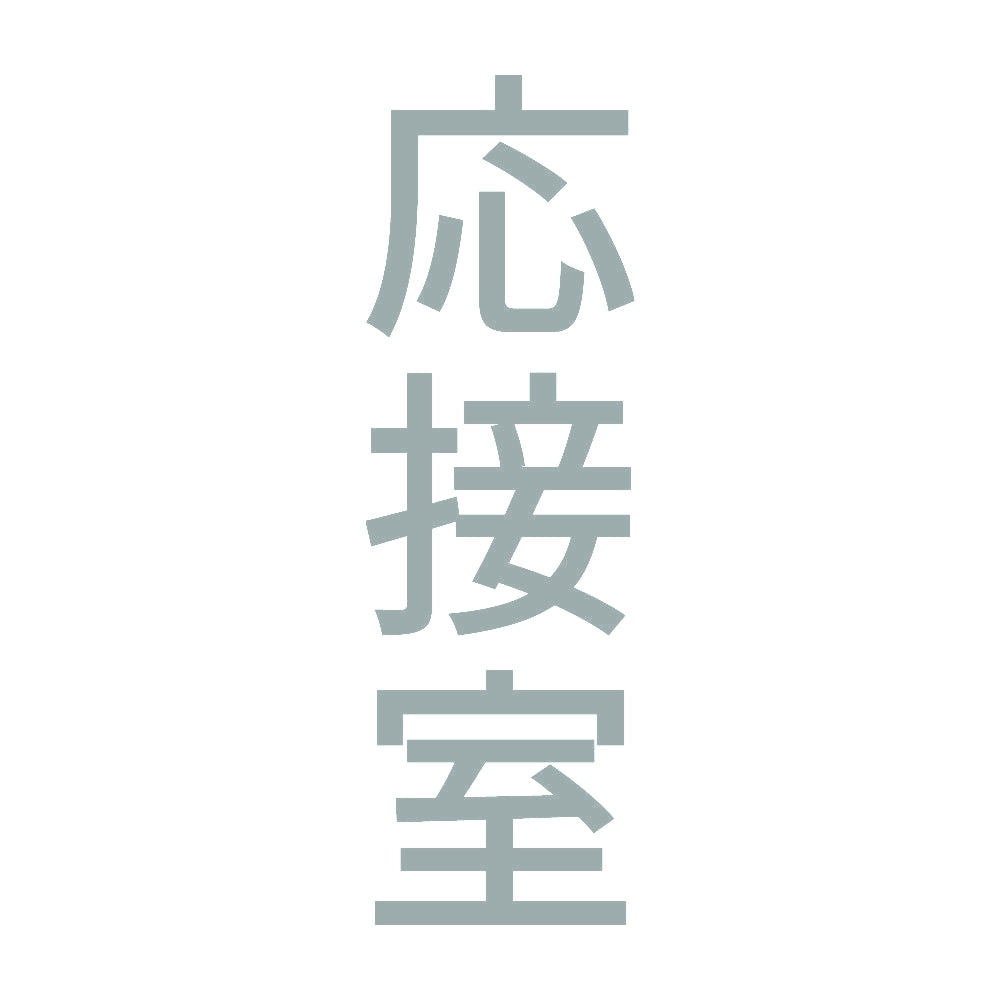 応接室 縦