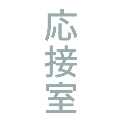 応接室 縦