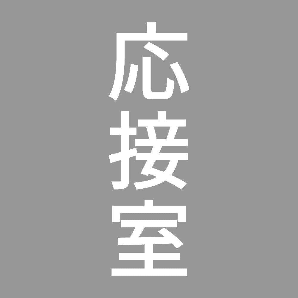 応接室 縦