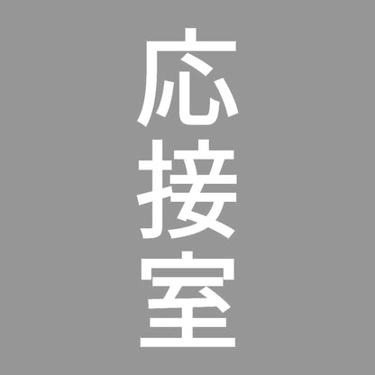 応接室 縦