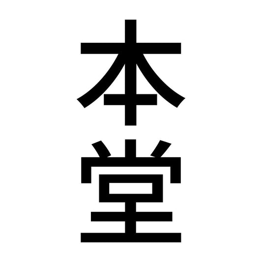本堂 縦