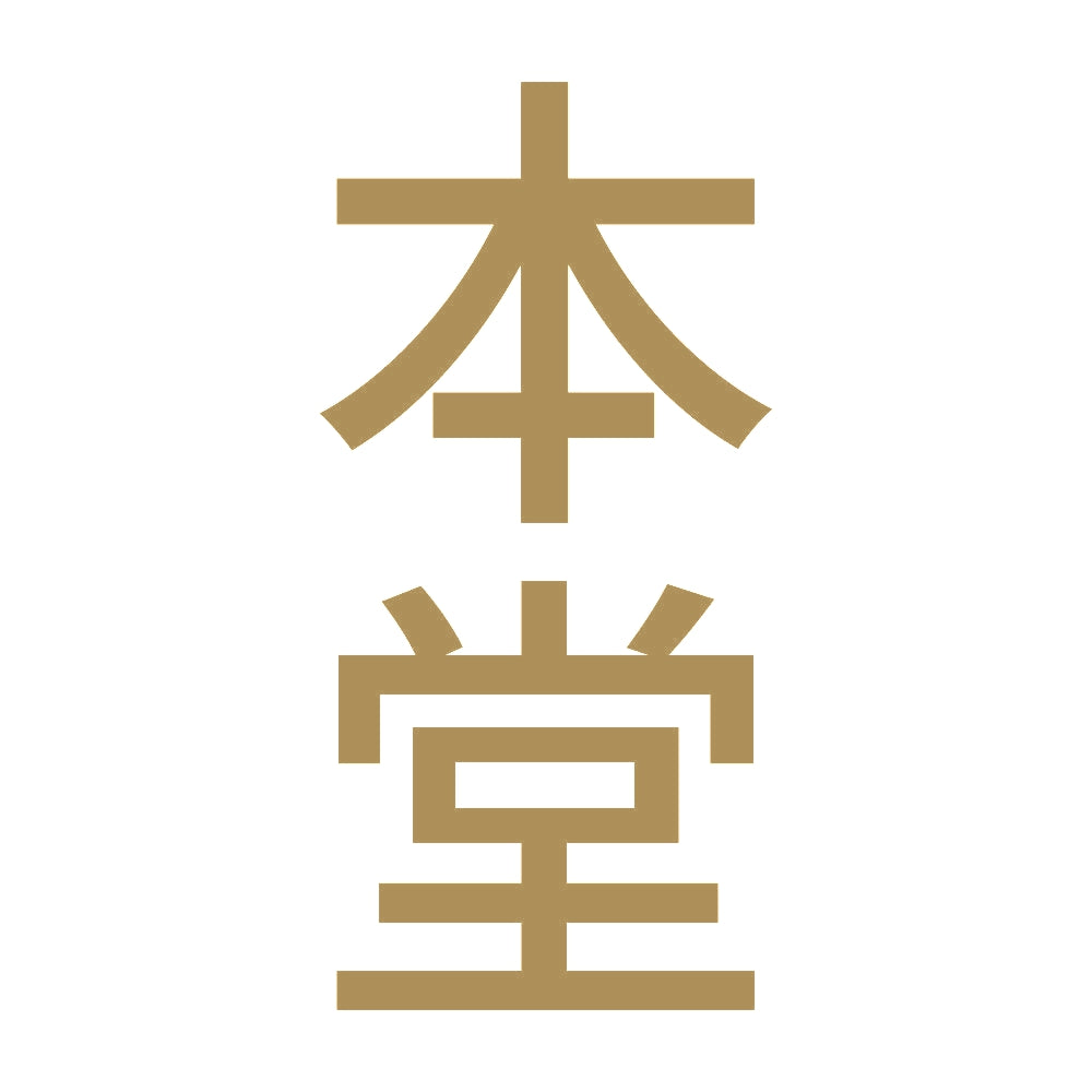 本堂 縦