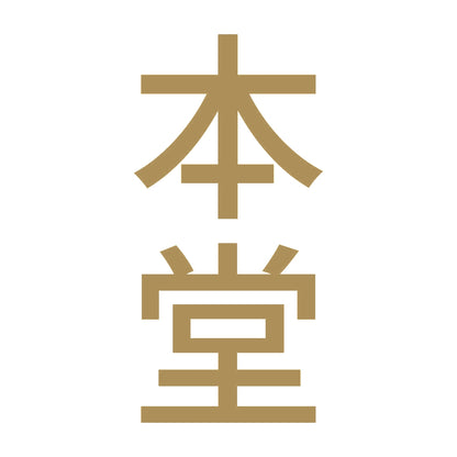 本堂 縦