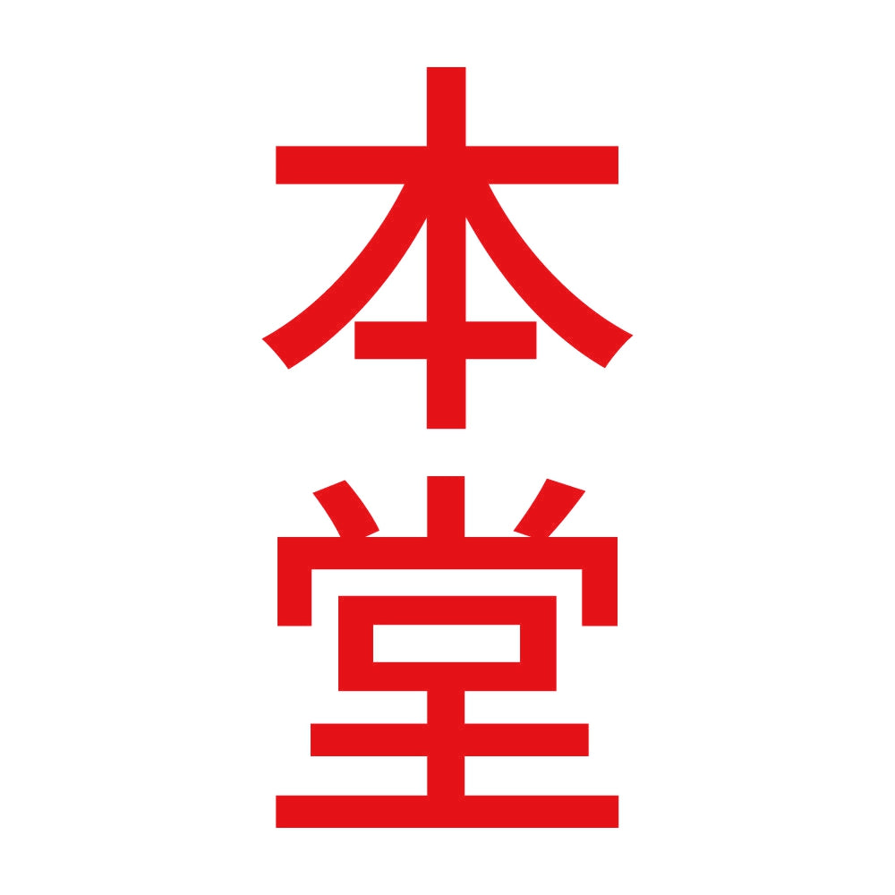 本堂 縦