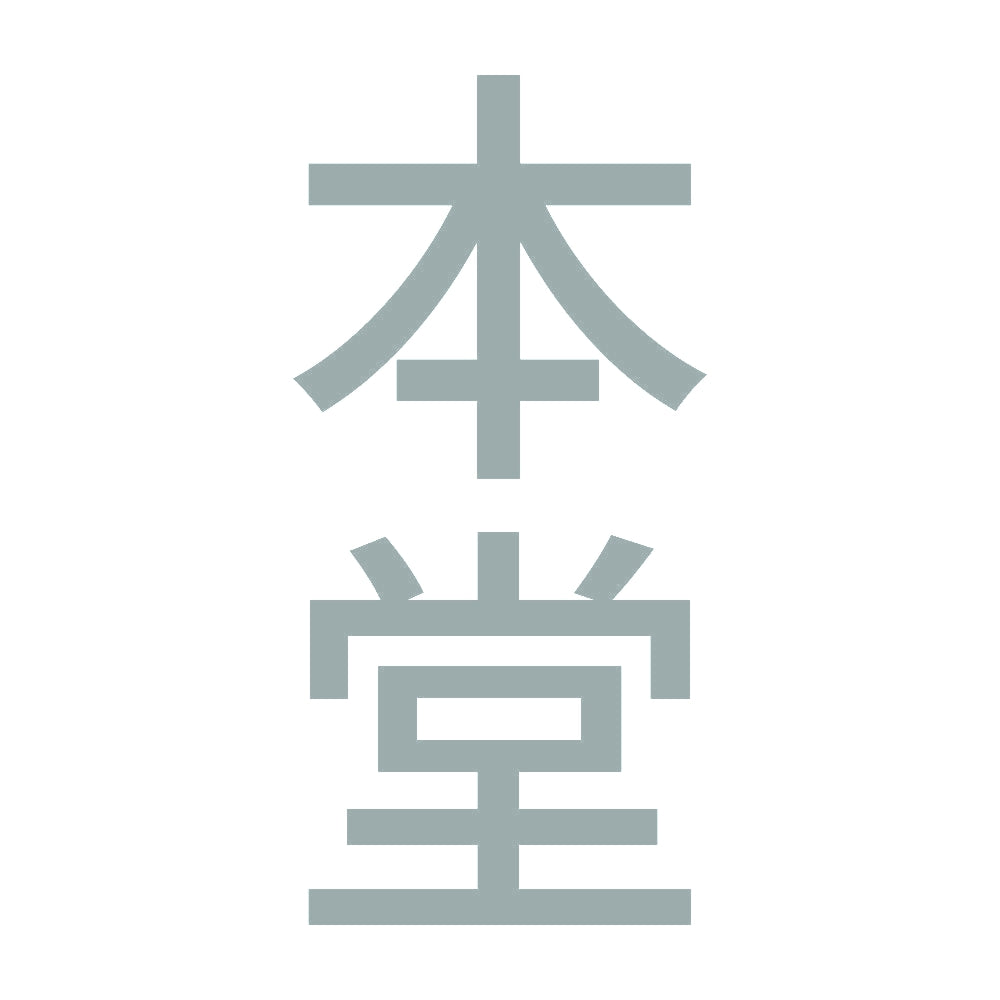 本堂 縦