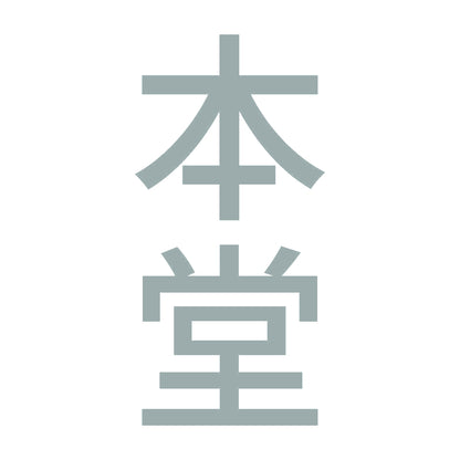 本堂 縦