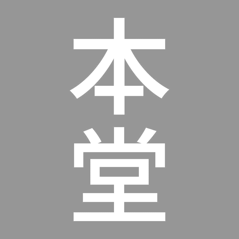 本堂 縦