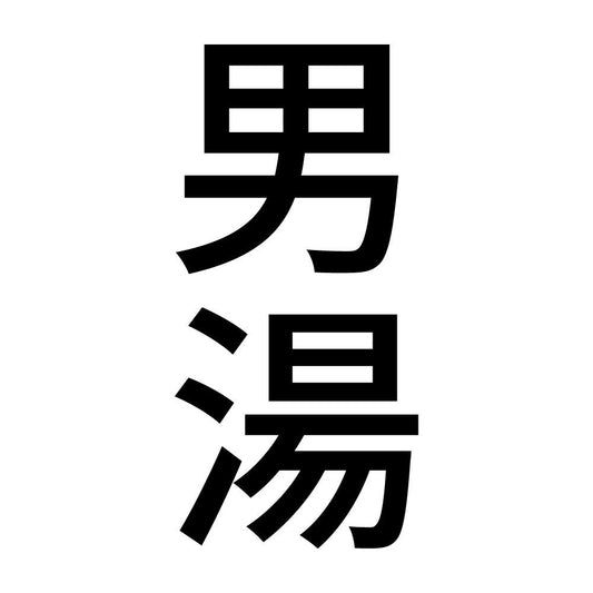 男湯 縦