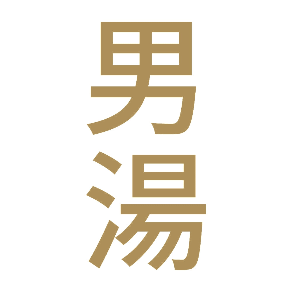 男湯 縦