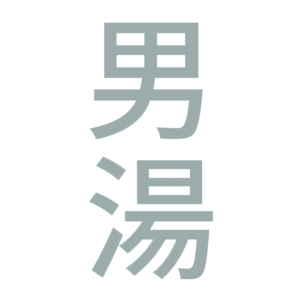 男湯 縦