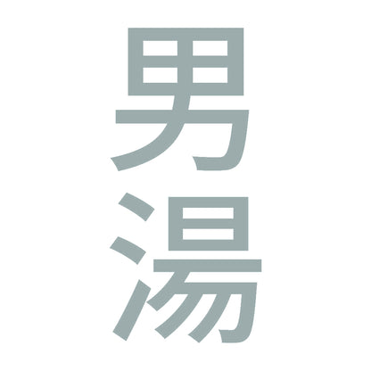 男湯 縦