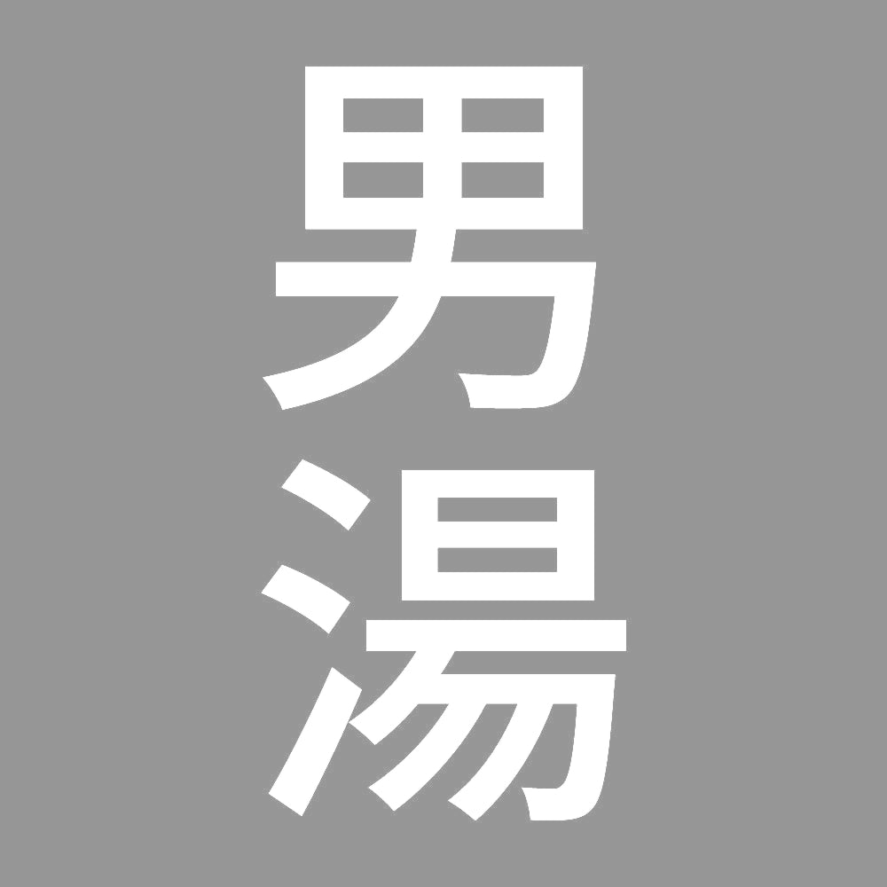 男湯 縦
