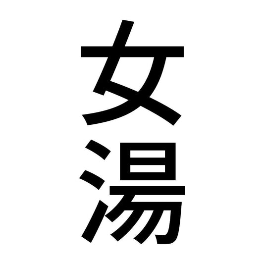 女湯 縦