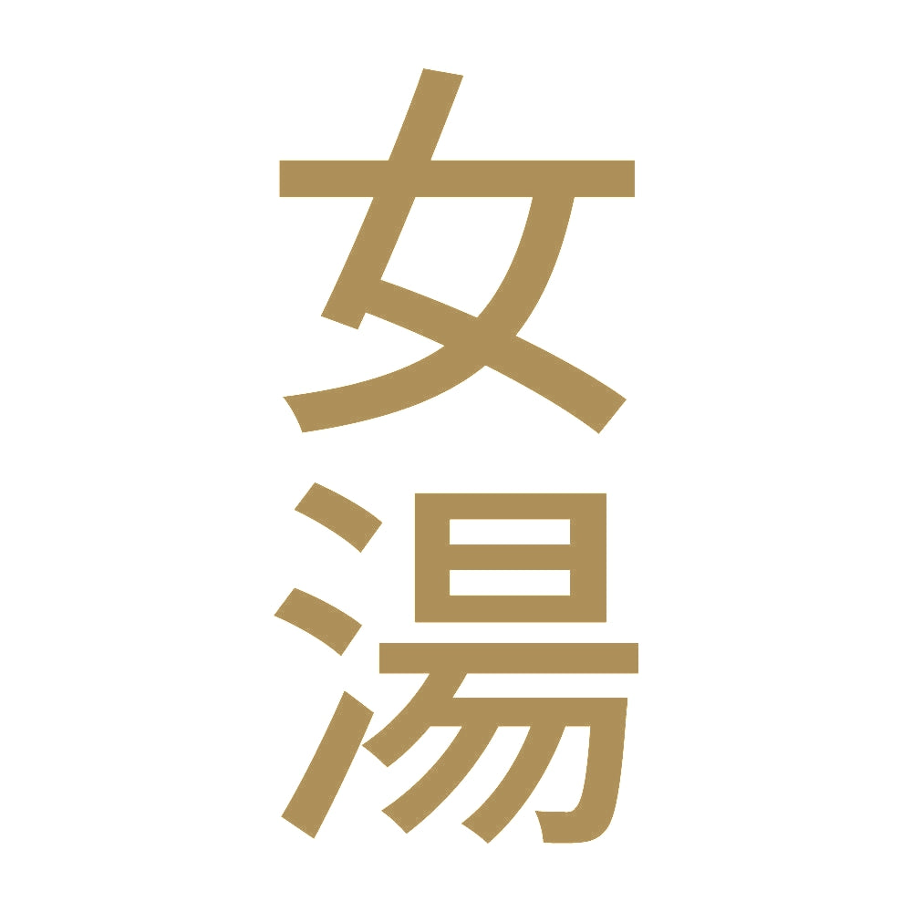 女湯 縦