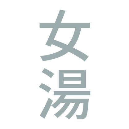 女湯 縦