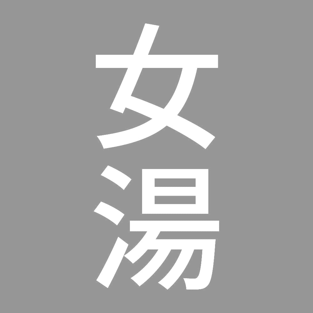 女湯 縦