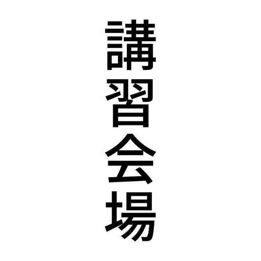 講習会場 縦