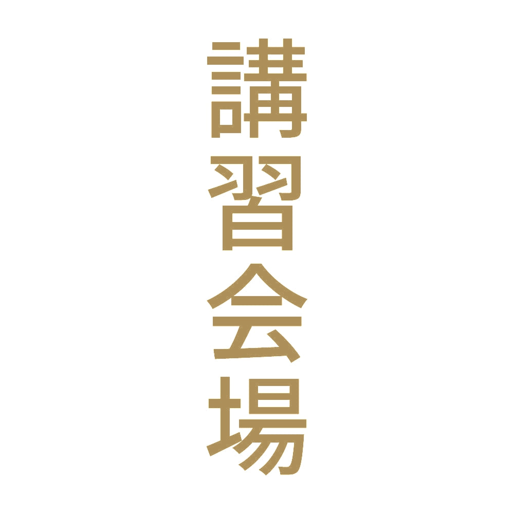 講習会場 縦