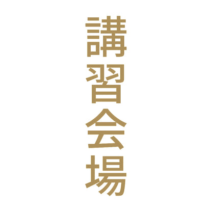講習会場 縦