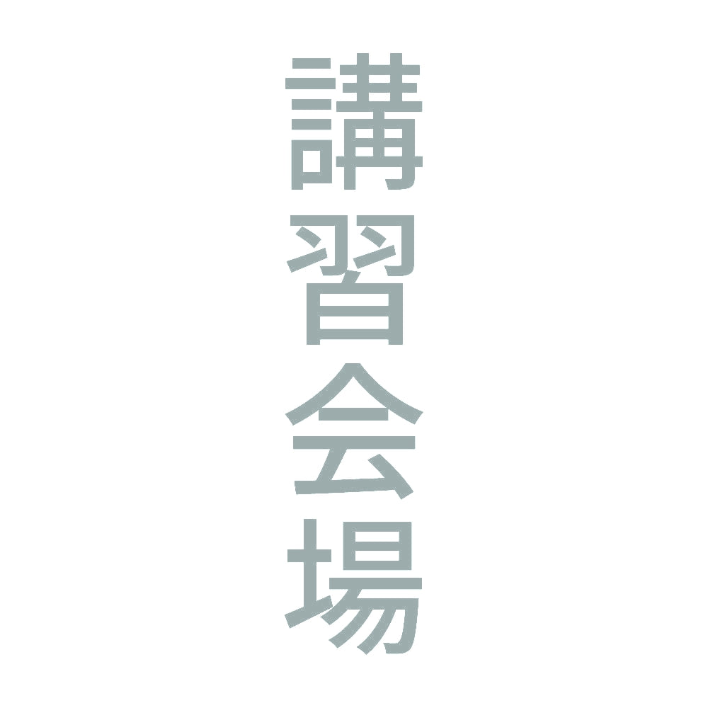 講習会場 縦