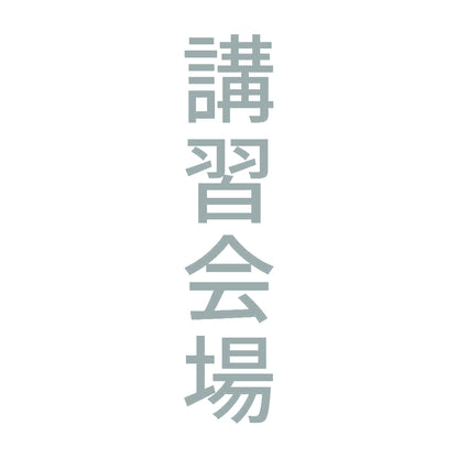 講習会場 縦